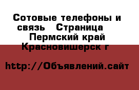  Сотовые телефоны и связь - Страница 2 . Пермский край,Красновишерск г.